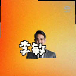李敏