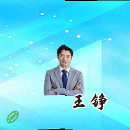 王铮