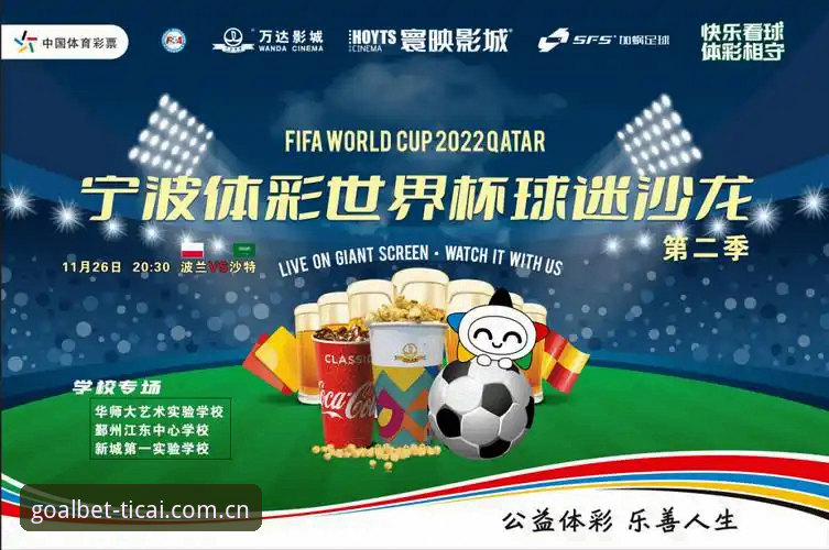 2026世足赛体彩投注渠道最新动态：世界杯体彩平台推荐攻略与实战心得